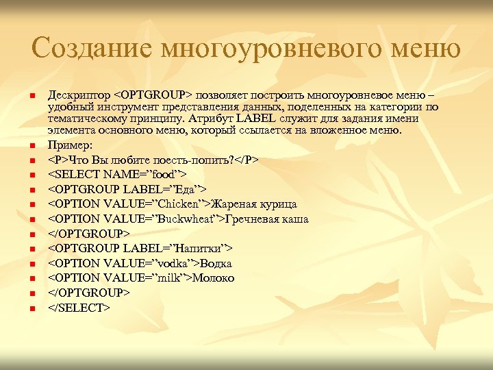 Создание многоуровневого меню n n n n Дескриптор <OPTGROUP> позволяет построить многоуровневое меню –