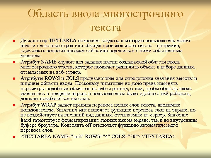 Область ввода многострочного текста n n n Дескриптор TEXTAREA позволяет создать, в которую пользователь