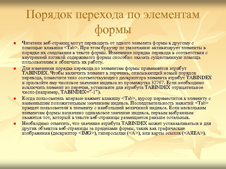Порядок перехода по элементам формы n n Читатели веб-страниц могут переходить от одного элемента
