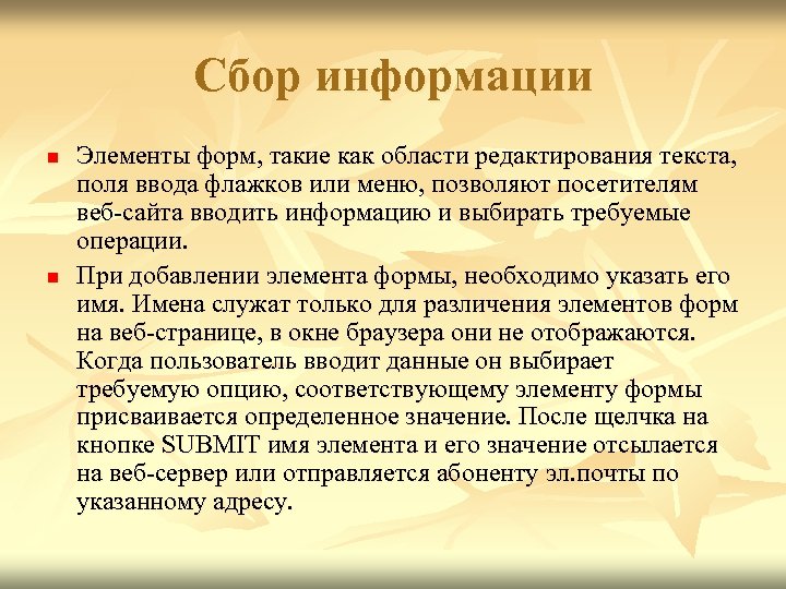 Сбор информации n n Элементы форм, такие как области редактирования текста, поля ввода флажков