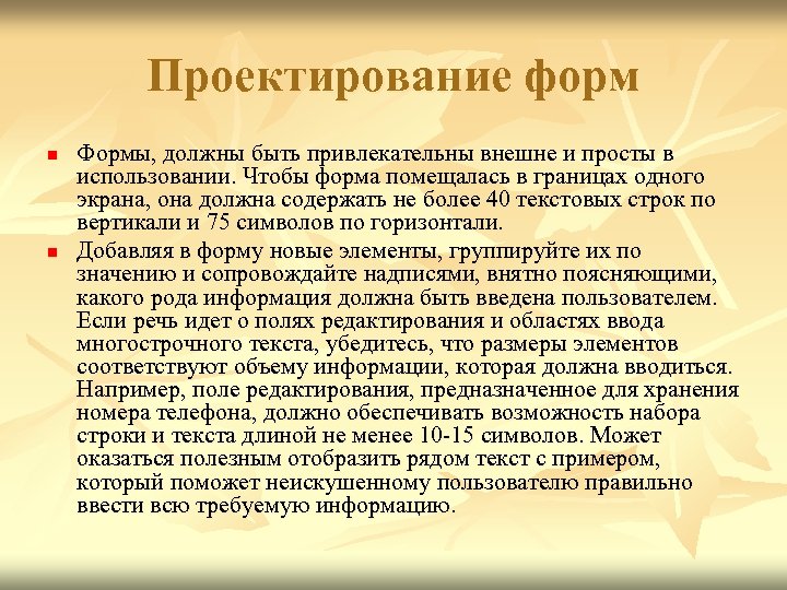 Проектирование форм n n Формы, должны быть привлекательны внешне и просты в использовании. Чтобы