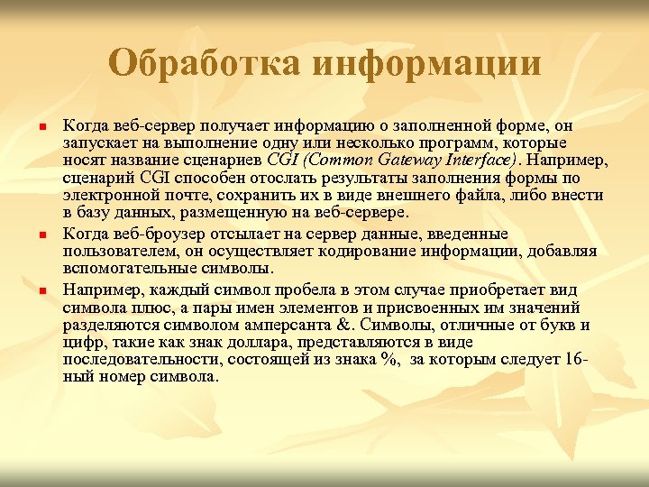 Обработка информации n n n Когда веб-сервер получает информацию о заполненной форме, он запускает