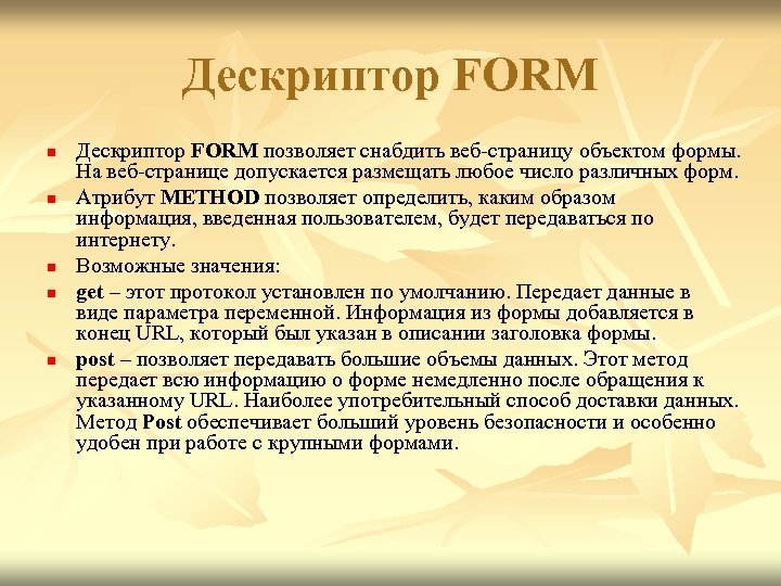 Дескриптор FORM n n n Дескриптор FORM позволяет снабдить веб-страницу объектом формы. На веб-странице