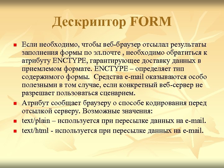 Дескриптор FORM n n Если необходимо, чтобы веб-браузер отсылал результаты заполнения формы по эл.