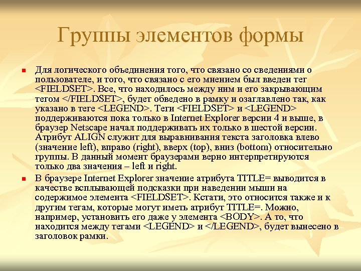 Группы элементов формы n n Для логического объединения того, что связано со сведениями о