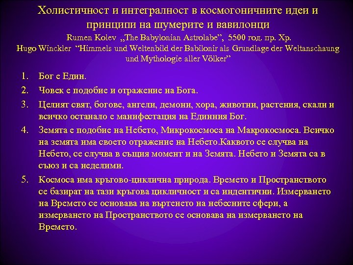 Холистичност и интегралност в космогоничните идеи и принципи на шумерите и вавилонци Rumen Kolev