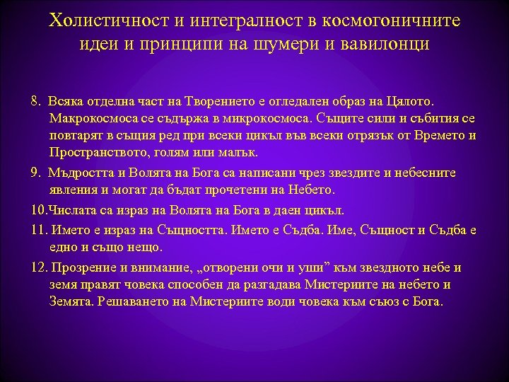 Холистичност и интегралност в космогоничните идеи и принципи на шумери и вавилонци 8. Всяка