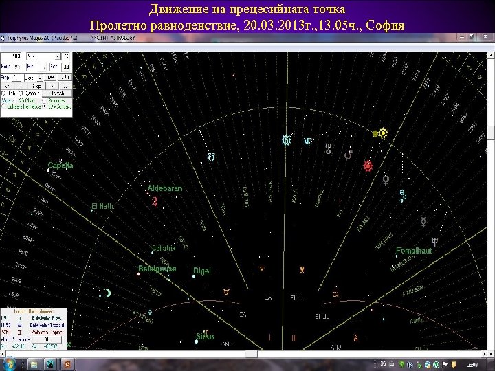 Движение на прецесийната точка Пролетно равноденствие, 20. 03. 2013 г. , 13. 05 ч.