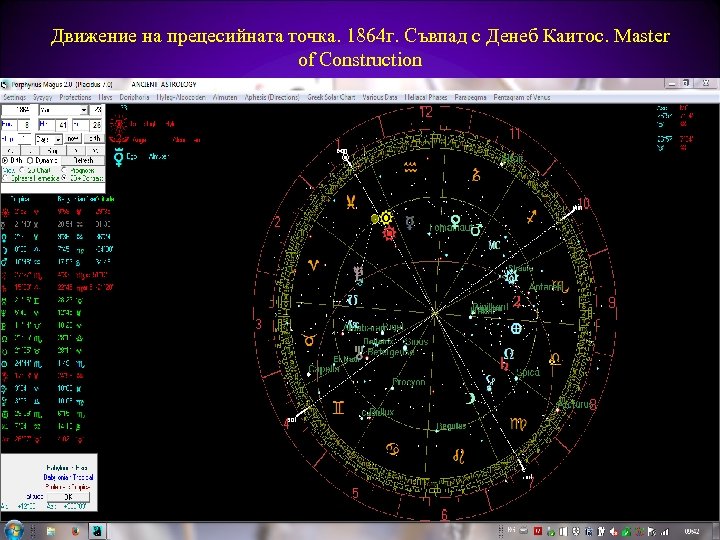Движение на прецесийната точка. 1864 г. Съвпад с Денеб Каитос. Master of Construction 