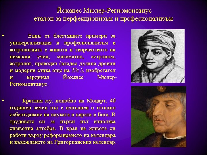  Йоханес Мюлер-Региомонтанус еталон за перфекционизъм и професионализъм • Един от блестящите примери за