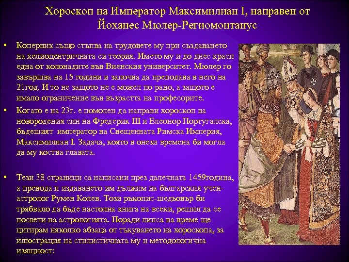 Хороскоп на Император Максимилиан I, направен от Йоханес Мюлер-Региомонтанус • • • Коперник също