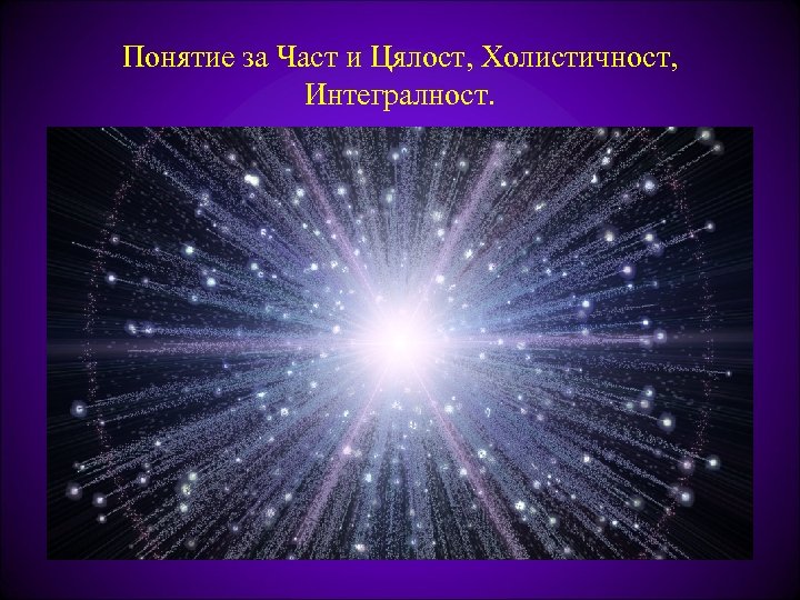 Понятие за Част и Цялост, Холистичност, Интегралност. 
