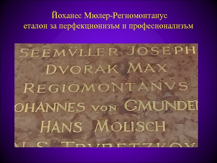  Йоханес Мюлер-Региомонтанус еталон за перфекционизъм и професионализъм 