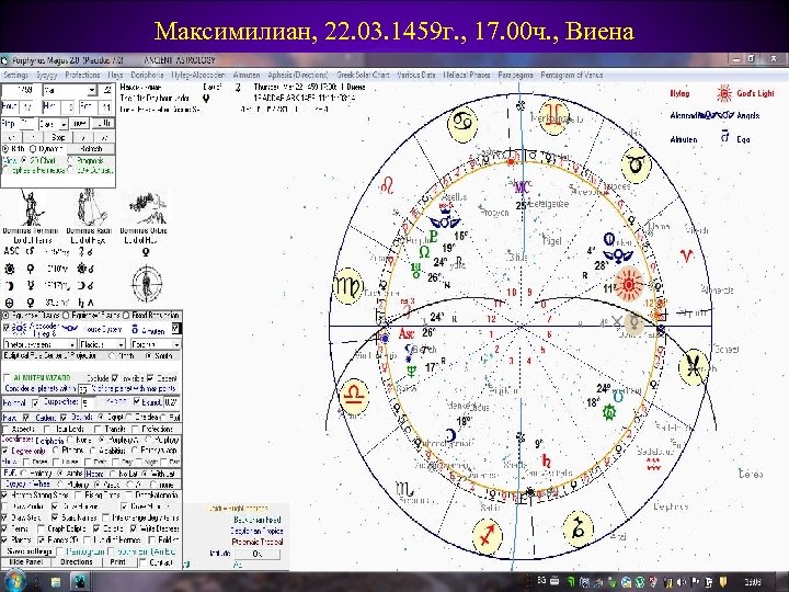 Максимилиан, 22. 03. 1459 г. , 17. 00 ч. , Виена 
