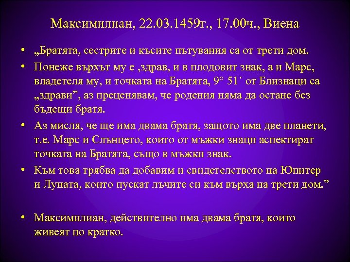 Максимилиан, 22. 03. 1459 г. , 17. 00 ч. , Виена • „Братята, сестрите