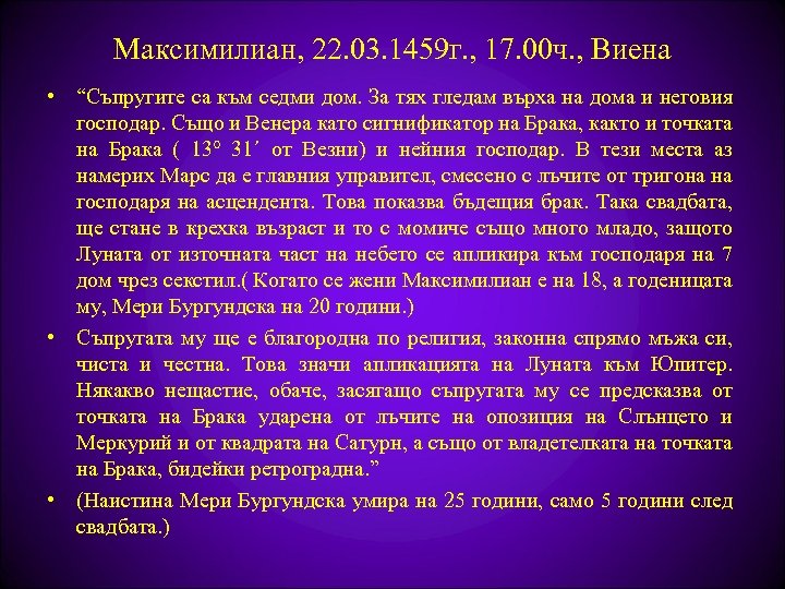 Максимилиан, 22. 03. 1459 г. , 17. 00 ч. , Виена • “Съпругите са