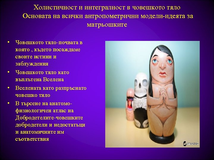 Холистичност и интегралност в човешкото тяло Основата на всички антропометрични модели-идеята за матрьошките •