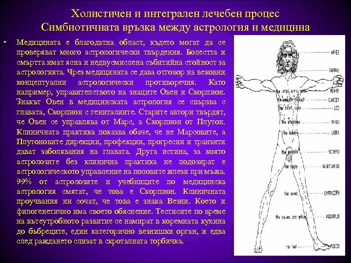 Холистичен и интегрален лечебен процес Симбиотичната връзка между астрология и медицина • Медицината е