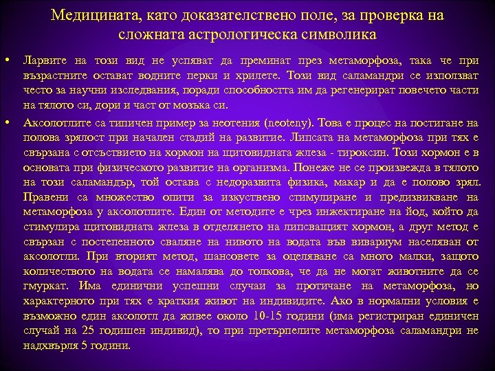 Медицината, като доказателствено поле, за проверка на сложната астрологическа символика • • Ларвите на