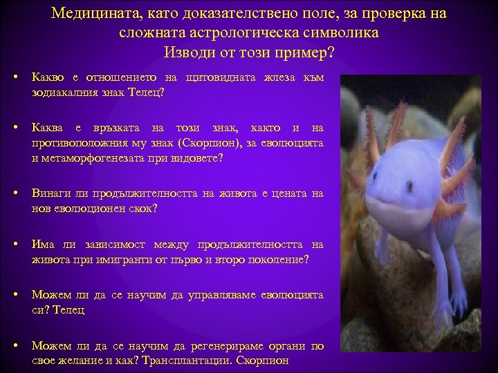 Медицината, като доказателствено поле, за проверка на сложната астрологическа символика Изводи от този пример?