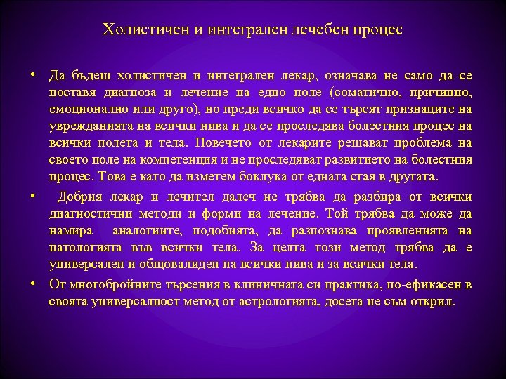 Холистичен и интегрален лечебен процес • Да бъдеш холистичен и интегрален лекар, означава не