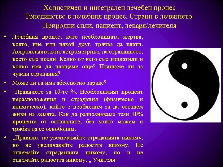 Холистичен и интегрален лечебен процес Триединство в лечебния процес. Страни в лечението. Природни сили,