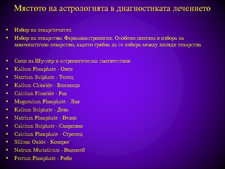 Мястото на астрологията в диагностиката лечението • • Избор на лекар/лечител Избор на лекарство.