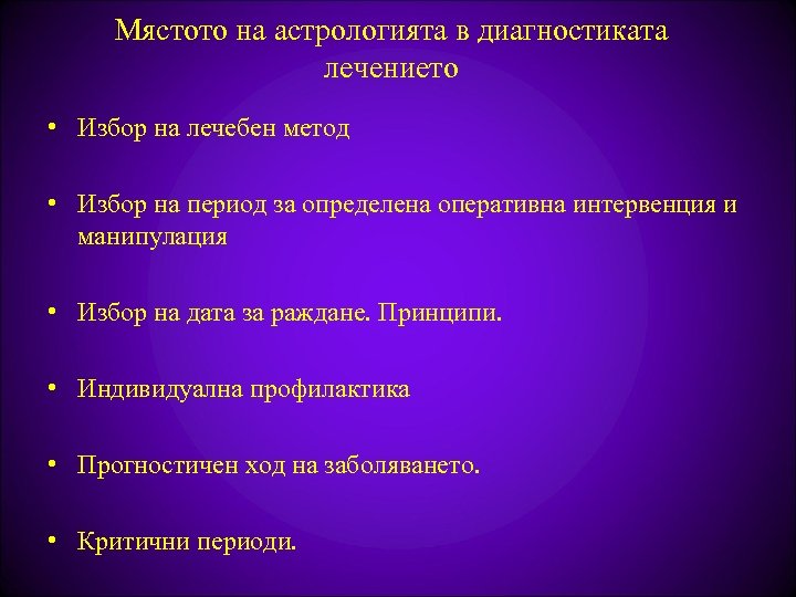 Мястото на астрологията в диагностиката лечението • Избор на лечебен метод • Избор на