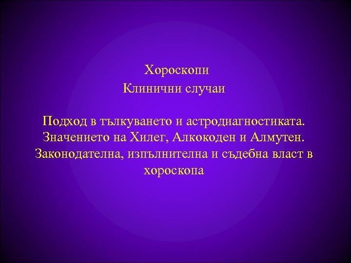  Хороскопи Клинични случаи Подход в тълкуването и астродиагностиката. Значението на Хилег, Алкокоден и