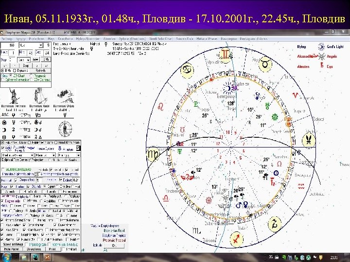 Иван, 05. 11. 1933 г. , 01. 48 ч. , Пловдив - 17. 10.