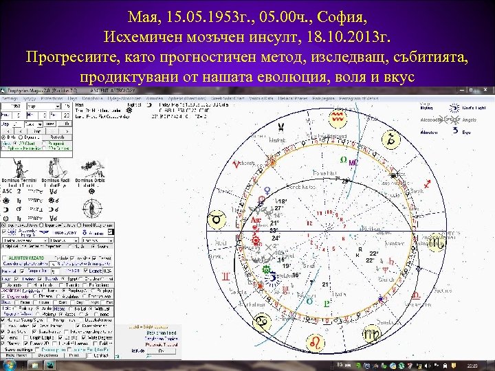 Мая, 15. 05. 1953 г. , 05. 00 ч. , София, Исхемичен мозъчен инсулт,