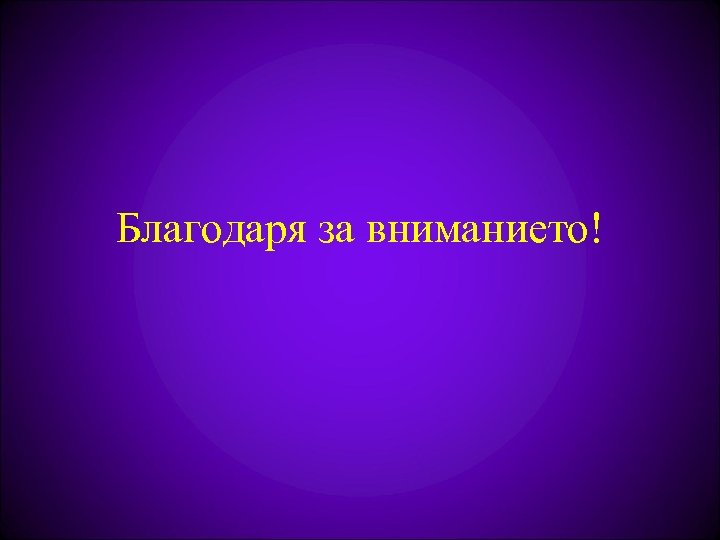Благодаря за вниманието! 