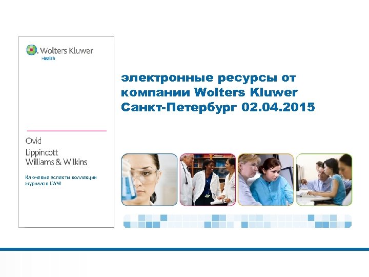 электронные ресурсы от компании Wolters Kluwer Санкт-Петербург 02. 04. 2015 Ключевые аспекты коллекции журналов