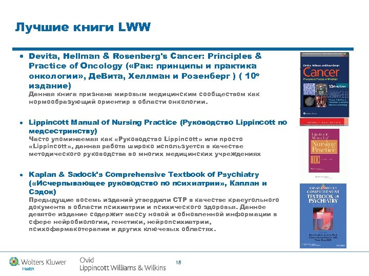 Лучшие книги LWW Devita, Hellman & Rosenberg's Cancer: Principles & Practice of Oncology (