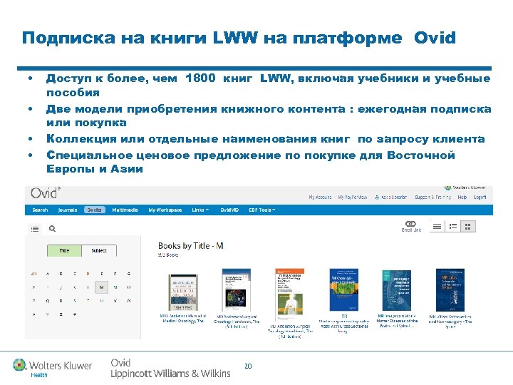 Подписка на книги LWW на платформе Ovid • • Доступ к более, чем 1800