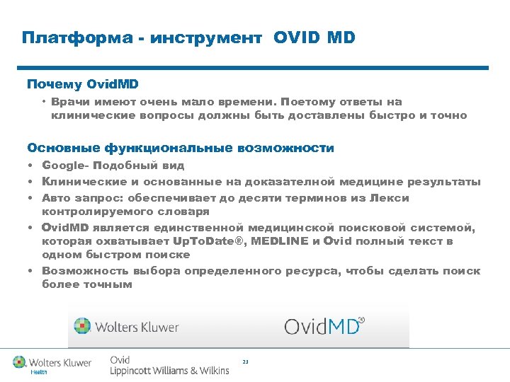 Платформа - инструмент OVID MD Почему Ovid. MD • Врачи имеют очень мало времени.