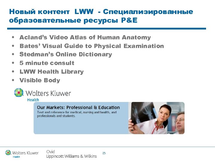 Новый контент LWW - Специализированные образовательные ресурсы P&E • • • Acland’s Video Atlas