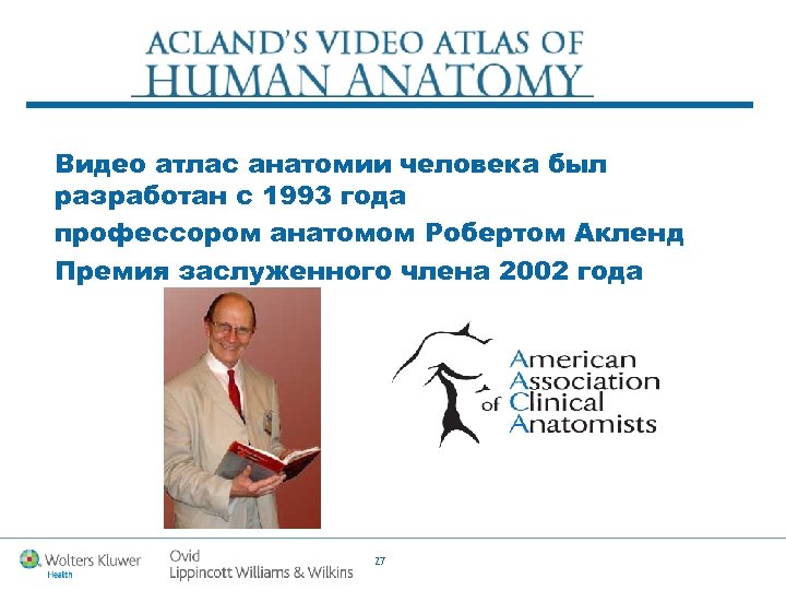 Видео атлас анатомии человека был разработан с 1993 года профессором анатомом Робертом Акленд Премия