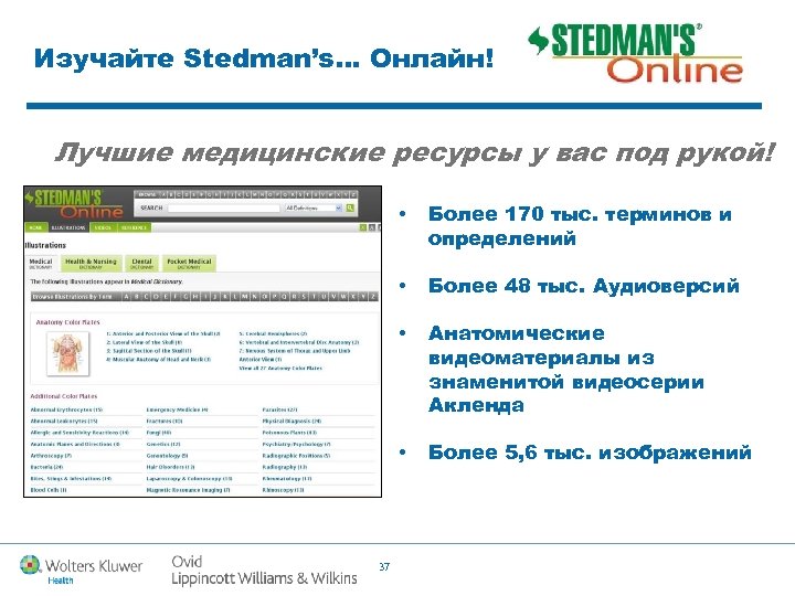 Изучайте Stedman’s… Онлайн! Лучшие медицинские ресурсы у вас под рукой! • • Более 48