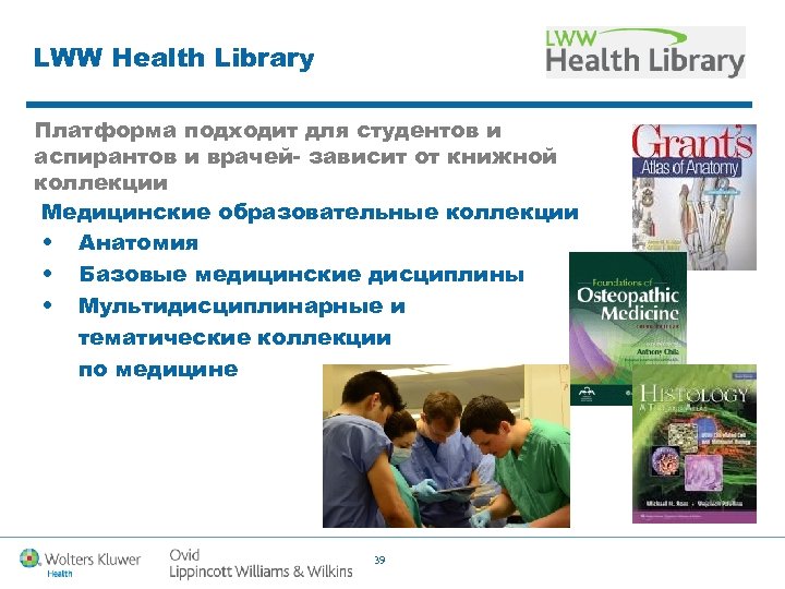 LWW Health Library Платформа подходит для студентов и аспирантов и врачей- зависит от книжной