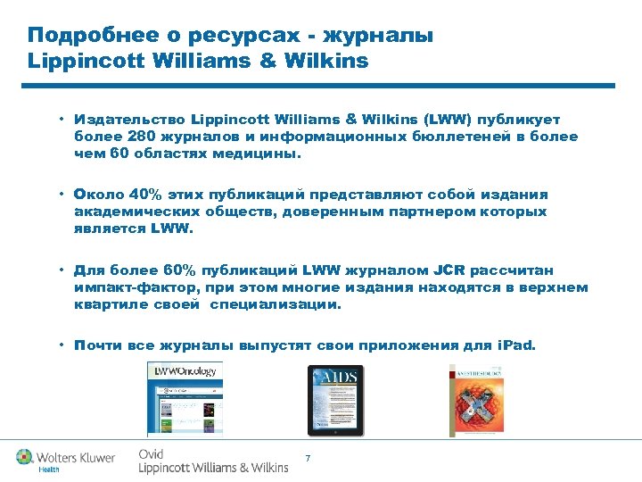 Подробнее о ресурсах - журналы Lippincott Williams & Wilkins • Издательство Lippincott Williams &