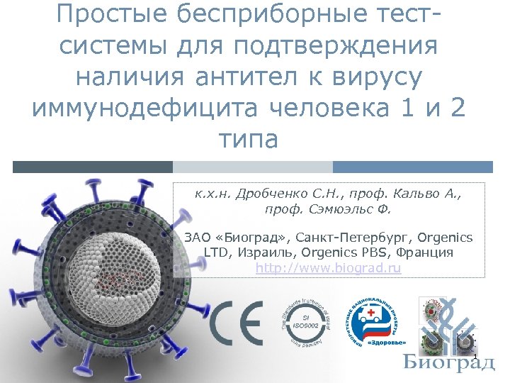 Простые бесприборные тестсистемы для подтверждения наличия антител к вирусу иммунодефицита человека 1 и 2