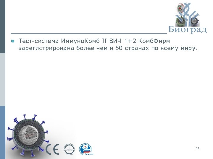 Тест-система Иммуно. Комб II ВИЧ 1+2 Комб. Фирм зарегистрирована более чем в 50 странах