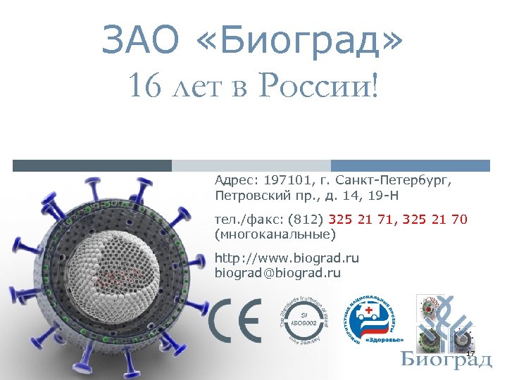 ЗАО «Биоград» 16 лет в России! Адрес: 197101, г. Санкт-Петербург, Петровский пр. , д.