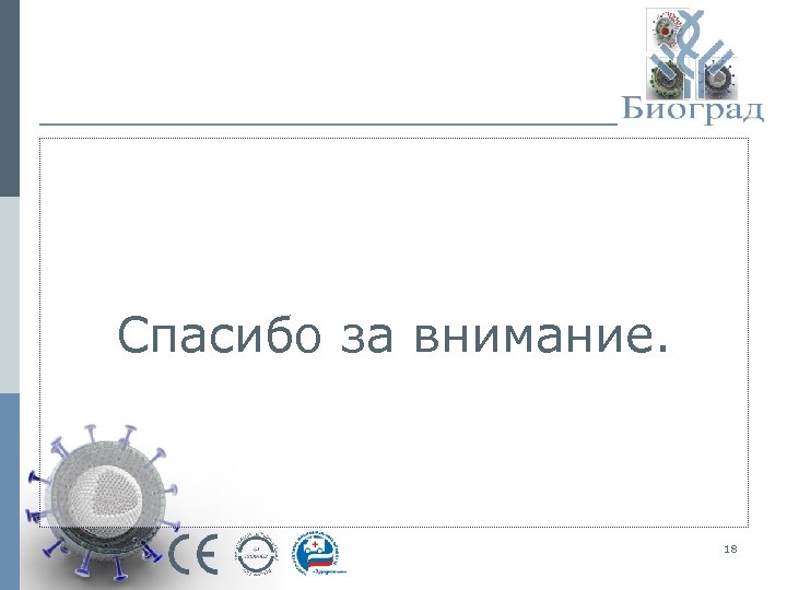 Спасибо за внимание. 18 