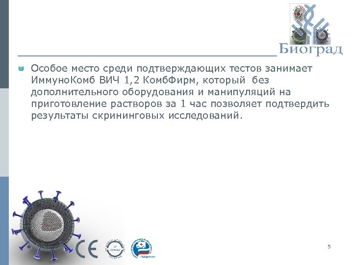 Особое место среди подтверждающих тестов занимает Иммуно. Комб ВИЧ 1, 2 Комб. Фирм, который