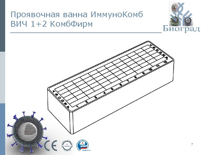 Проявочная ванна Иммуно. Комб ВИЧ 1+2 Комб. Фирм 7 