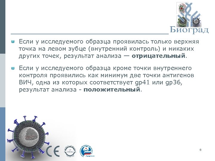 Если у исследуемого образца проявилась только верхняя точка на левом зубце (внутренний контроль) и