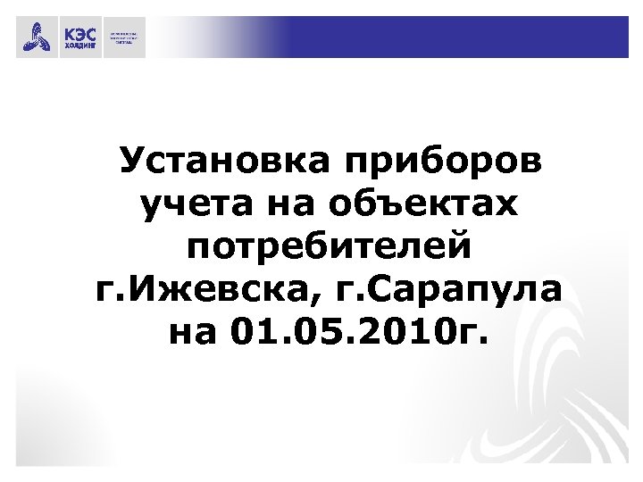 Установка приборов учета на объектах потребителей г. Ижевска, г. Сарапула на 01. 05. 2010