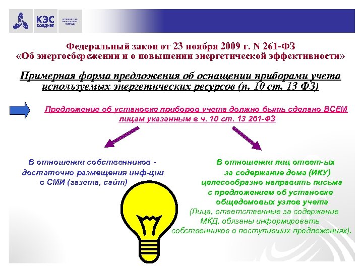 Федеральный закон от 23 ноября 2009 г. N 261 -ФЗ «Об энергосбережении и о